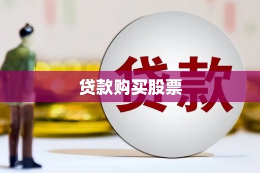吉县贷款购买股票
