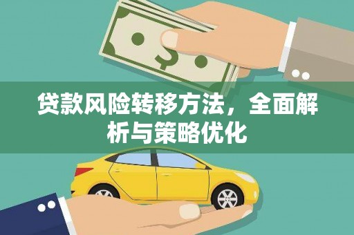 吉县贷款风险转移方法，全面解析与策略优化