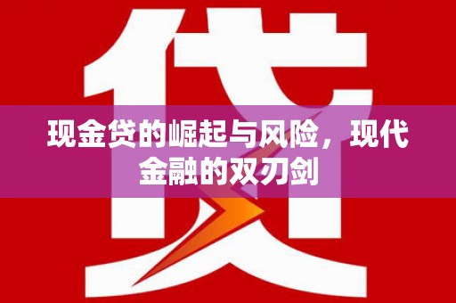 吉县现金贷的崛起与风险，现代金融的双刃剑