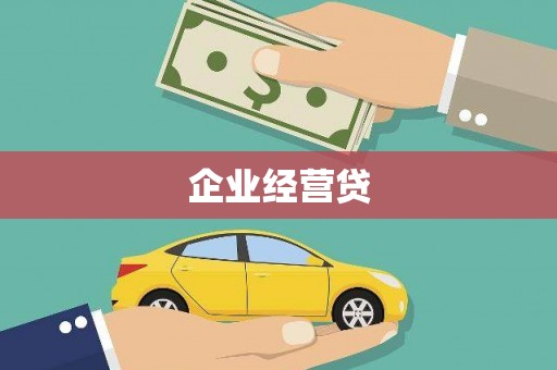 吉县企业经营贷
