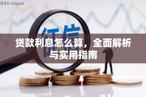 吉县贷款利息怎么算，全面解析与实用指南