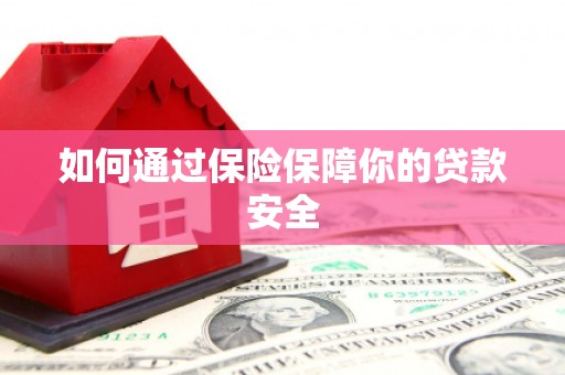 吉县如何通过保险保障你的贷款安全