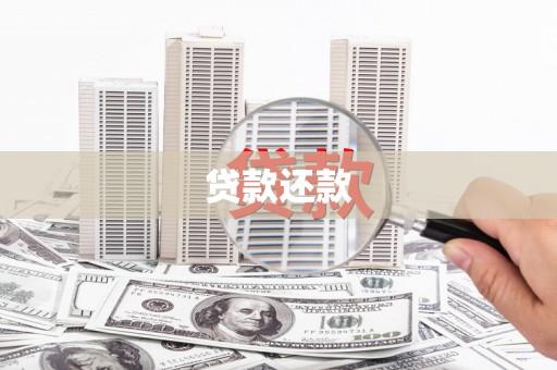 吉县贷款还款