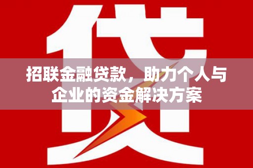 吉县招联金融贷款，助力个人与企业的资金解决方案