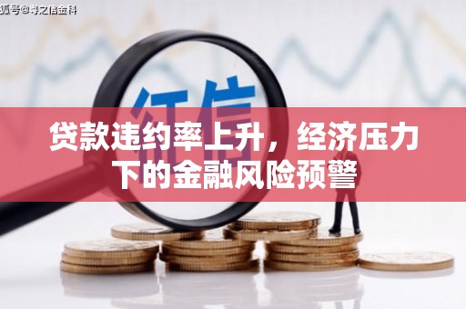 吉县贷款违约率上升，经济压力下的金融风险预警