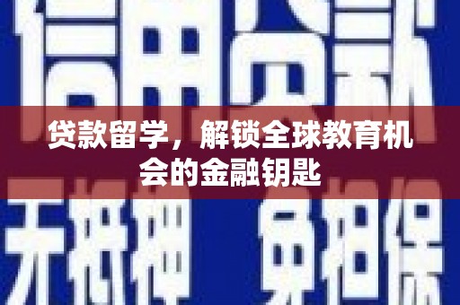 吉县贷款留学，解锁全球教育机会的金融钥匙