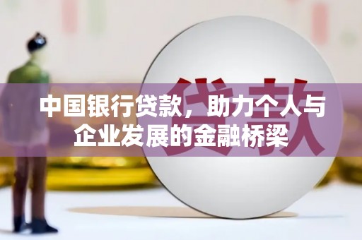 吉县中国银行贷款，助力个人与企业发展的金融桥梁
