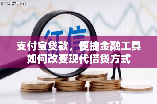吉县支付宝贷款，便捷金融工具如何改变现代借贷方式