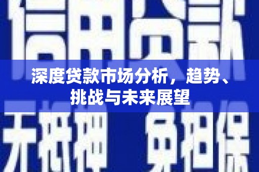 吉县深度贷款市场分析，趋势、挑战与未来展望