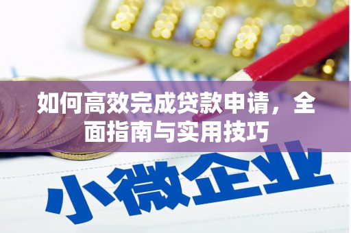 吉县如何高效完成贷款申请，全面指南与实用技巧