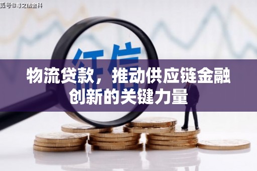 吉县物流贷款，推动供应链金融创新的关键力量