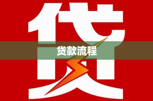 吉县贷款流程