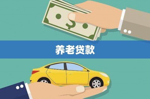 吉县养老贷款