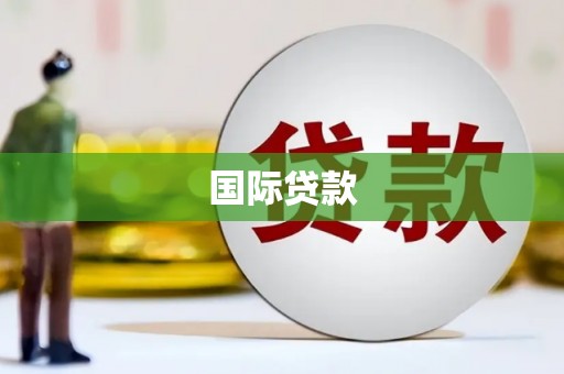 吉县国际贷款
