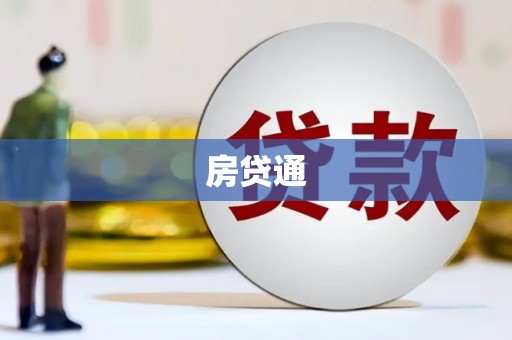 吉县房贷通