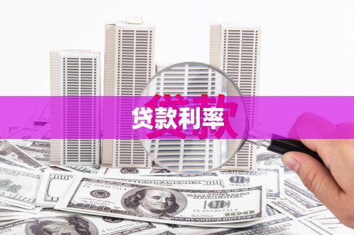 吉县贷款利率