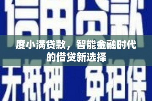 吉县度小满贷款，智能金融时代的借贷新选择