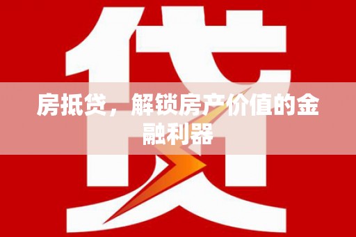 吉县房抵贷，解锁房产价值的金融利器