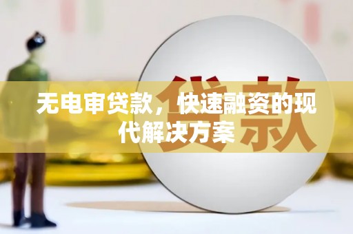 吉县无电审贷款，快速融资的现代解决方案