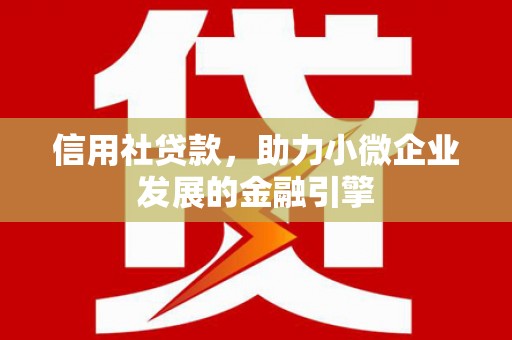 吉县信用社贷款，助力小微企业发展的金融引擎