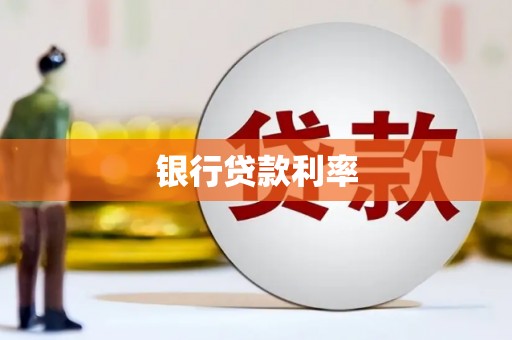 吉县银行贷款利率