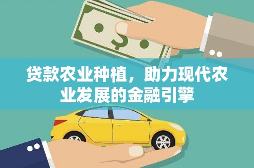 吉县贷款农业种植，助力现代农业发展的金融引擎
