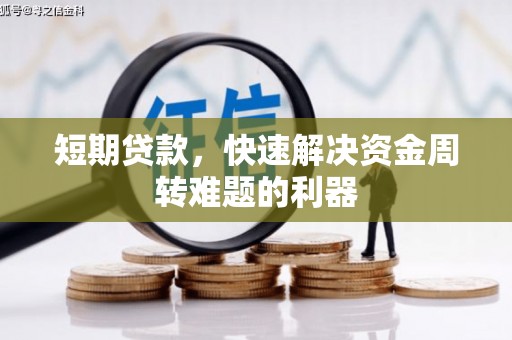 吉县短期贷款，快速解决资金周转难题的利器
