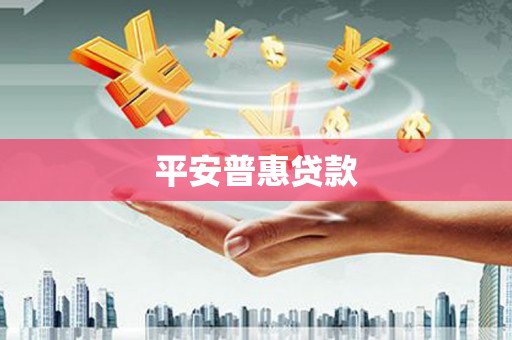 吉县平安普惠贷款
