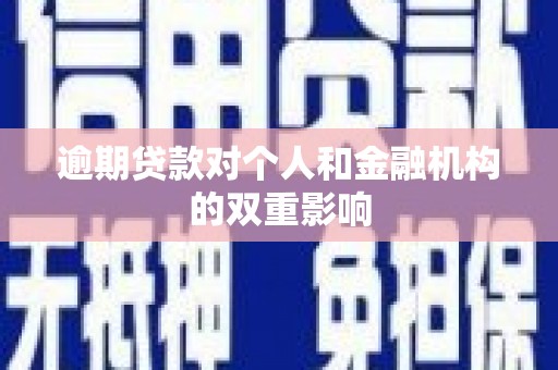 吉县逾期贷款对个人和金融机构的双重影响