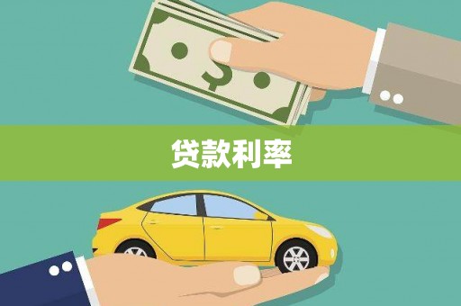 吉县贷款利率