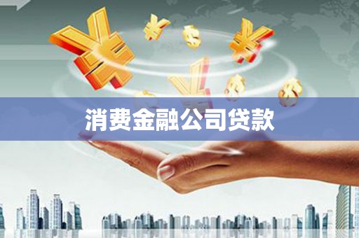 吉县消费金融公司贷款