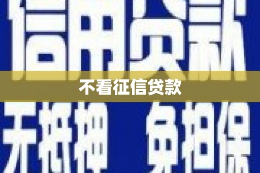 吉县不看征信贷款