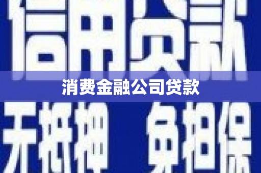 吉县消费金融公司贷款