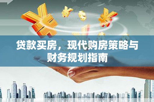吉县贷款买房，现代购房策略与财务规划指南