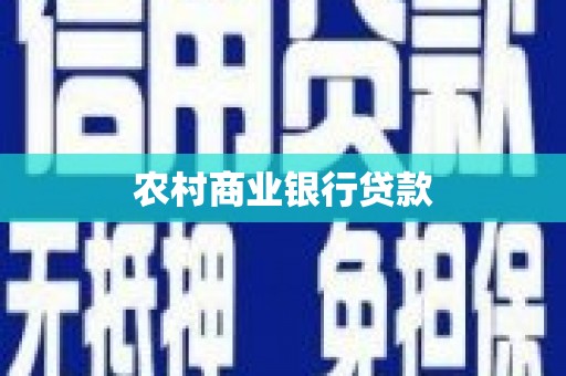 吉县农村商业银行贷款