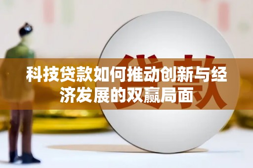 吉县科技贷款如何推动创新与经济发展的双赢局面