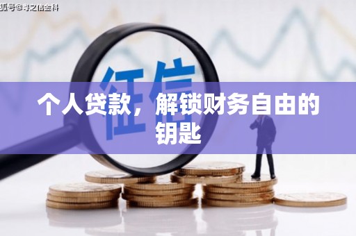 吉县个人贷款，解锁财务自由的钥匙