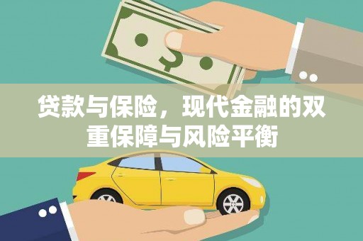 吉县贷款与保险，现代金融的双重保障与风险平衡