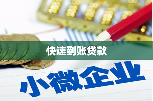吉县快速到账贷款