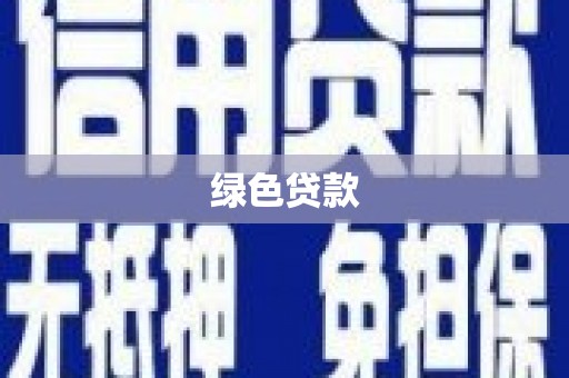 吉县绿色贷款