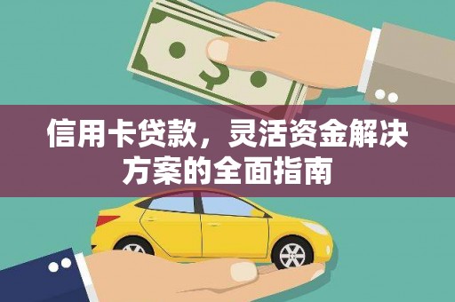 吉县信用卡贷款，灵活资金解决方案的全面指南