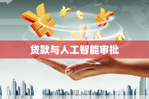 吉县贷款与人工智能审批