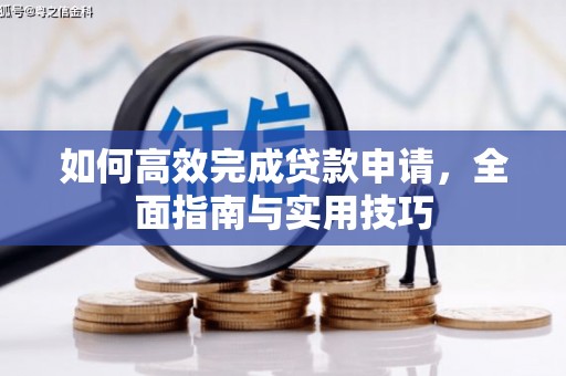 吉县如何高效完成贷款申请，全面指南与实用技巧