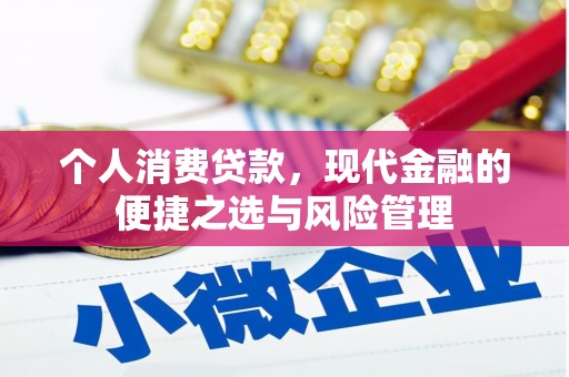 吉县个人消费贷款，现代金融的便捷之选与风险管理