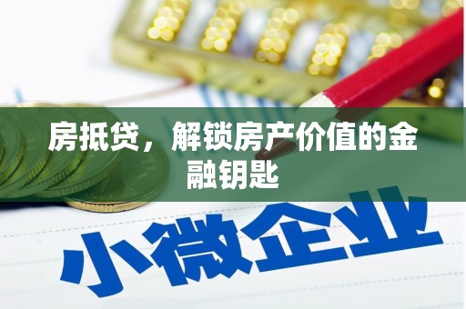 吉县房抵贷，解锁房产价值的金融钥匙