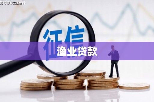 吉县渔业贷款