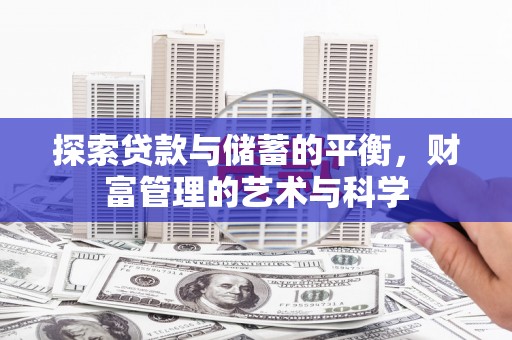 吉县探索贷款与储蓄的平衡，财富管理的艺术与科学