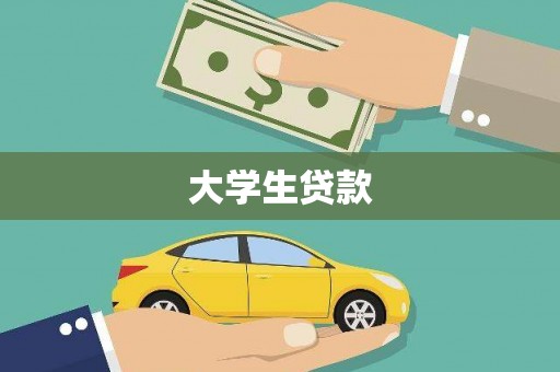 吉县大学生贷款