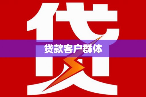吉县贷款客户群体