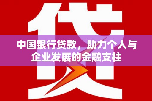 吉县中国银行贷款，助力个人与企业发展的金融支柱